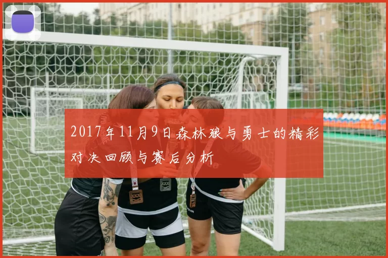 2017年11月9日森林狼与勇士的精彩对决回顾与赛后分析
