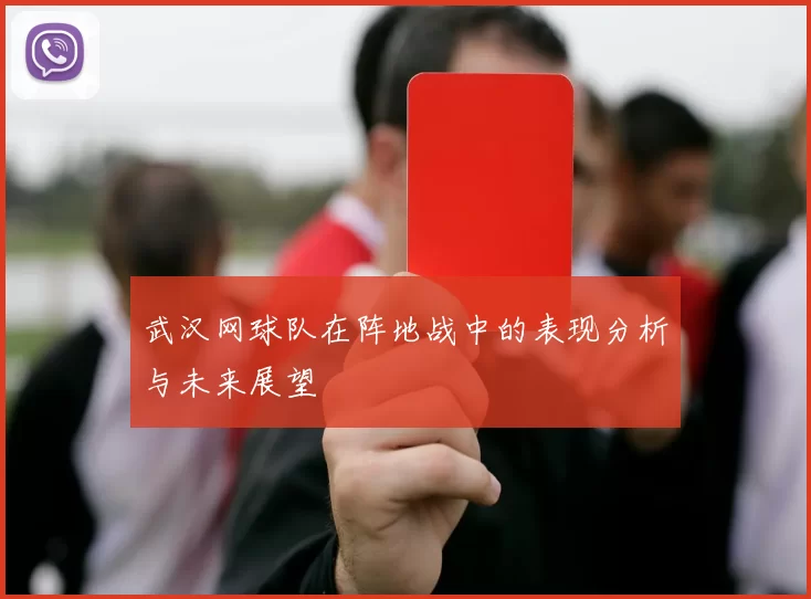 武汉网球队在阵地战中的表现分析与未来展望