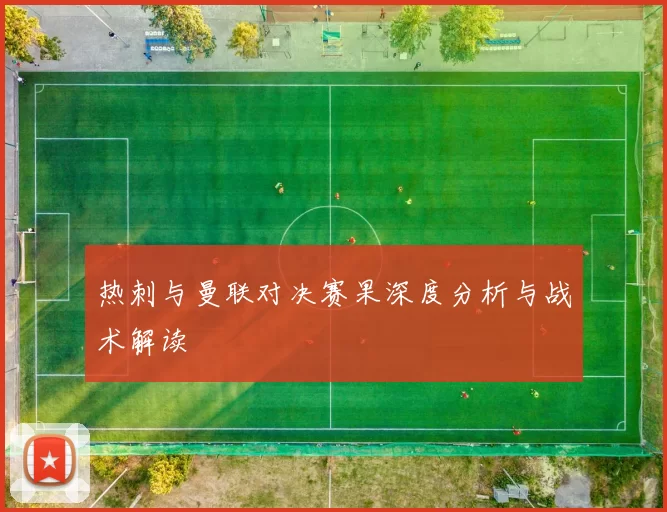 热刺与曼联对决赛果深度分析与战术解读