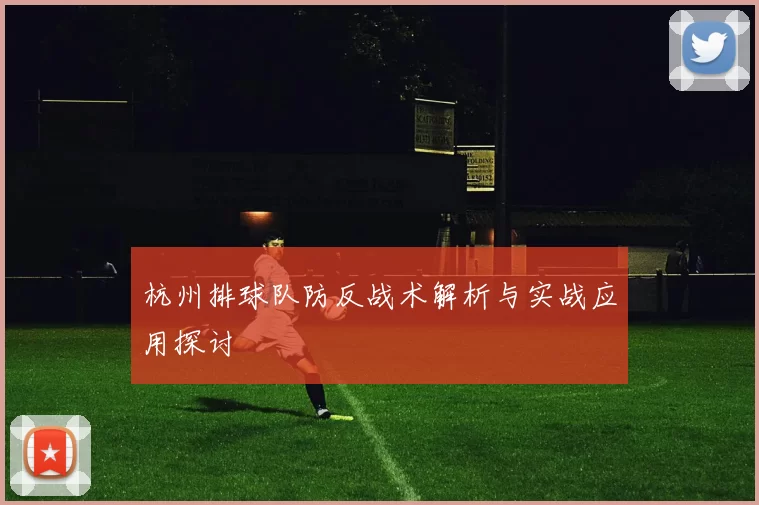 杭州排球队防反战术解析与实战应用探讨