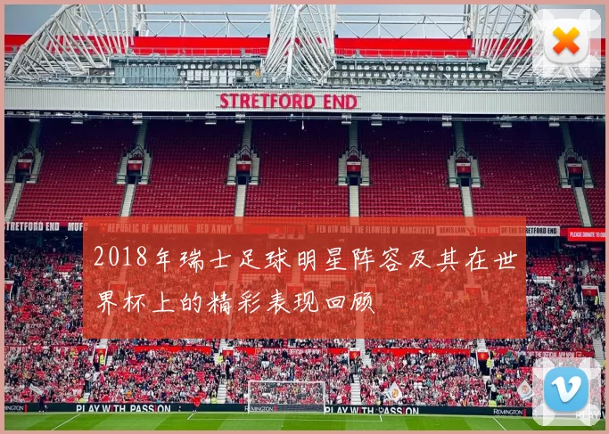 2018年瑞士足球明星阵容及其在世界杯上的精彩表现回顾