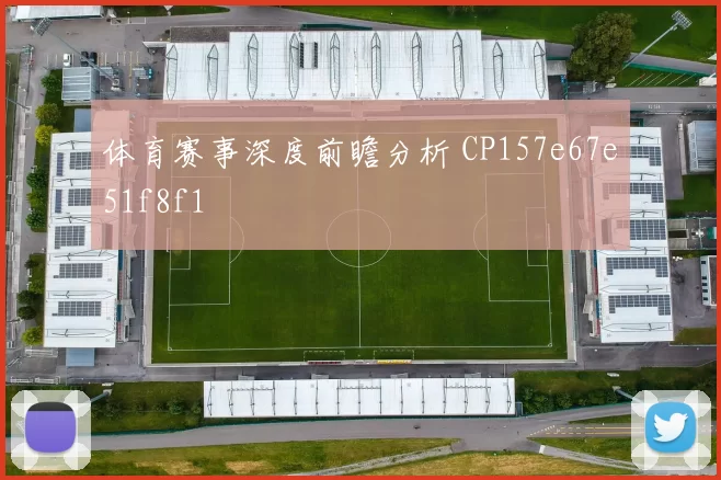体育赛事深度前瞻分析 CP157e67e51f8f1