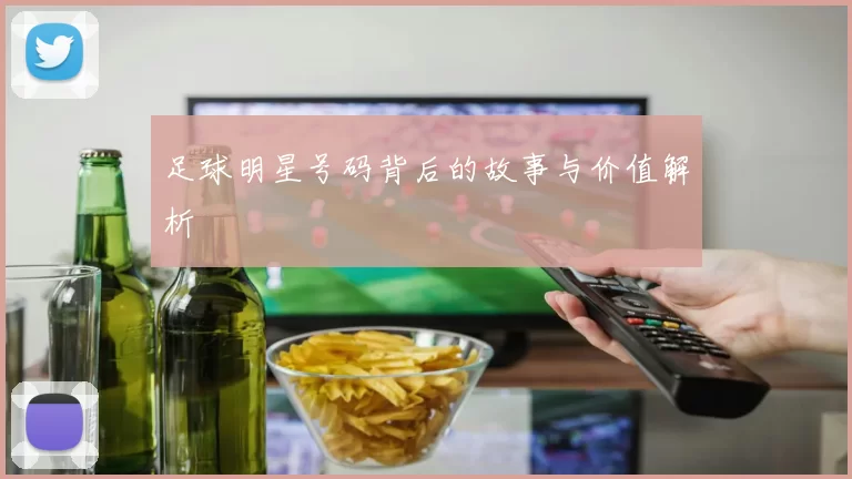 足球明星号码背后的故事与价值解析