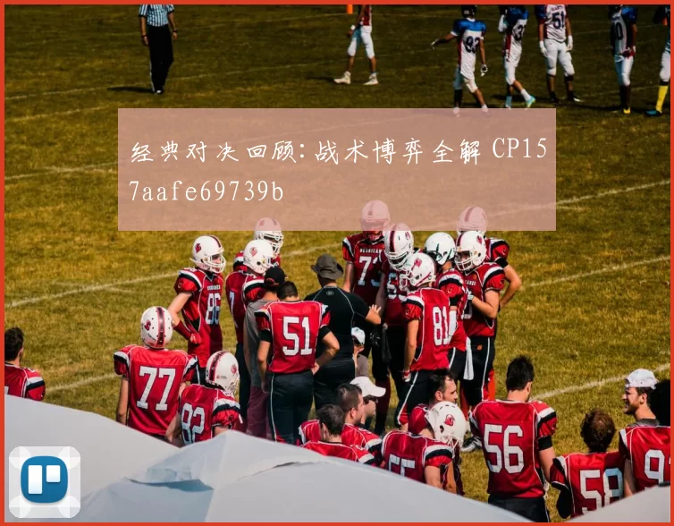 经典对决回顾:战术博弈全解 CP157aafe69739b