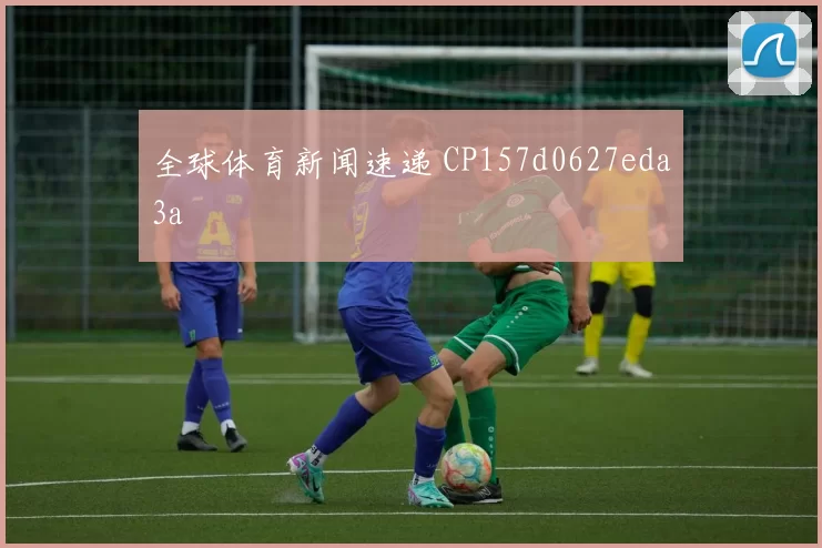 全球体育新闻速递 CP157d0627eda3a