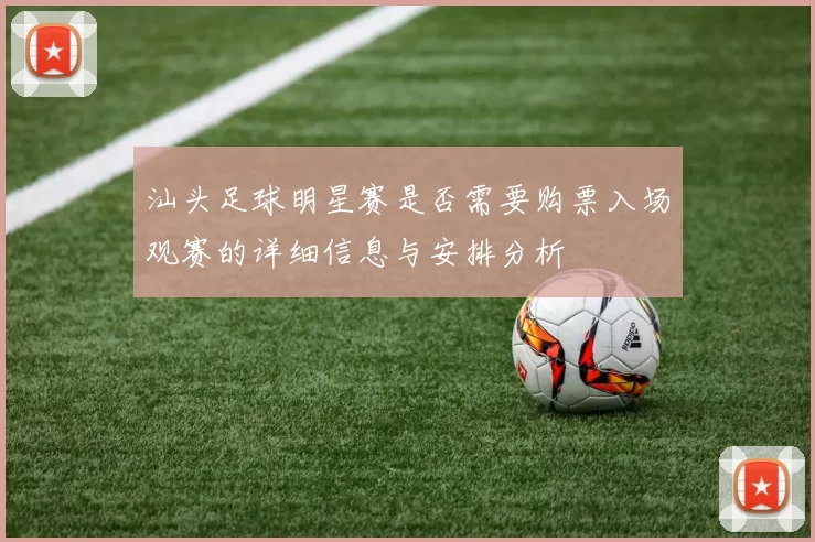 汕头足球明星赛是否需要购票入场观赛的详细信息与安排分析