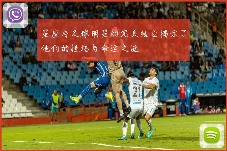 星座与足球明星的完美结合揭示了他们的性格与命运之谜