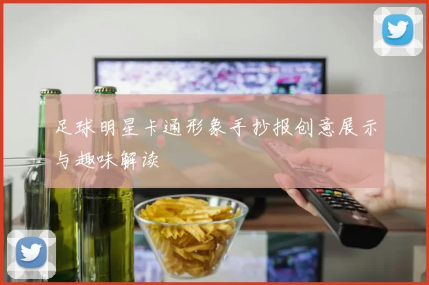 足球明星卡通形象手抄报创意展示与趣味解读