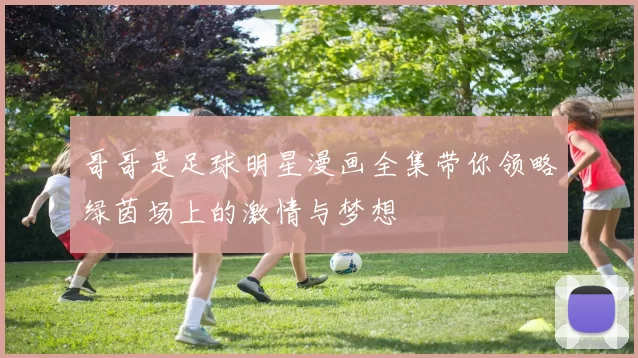 哥哥是足球明星漫画全集带你领略绿茵场上的激情与梦想