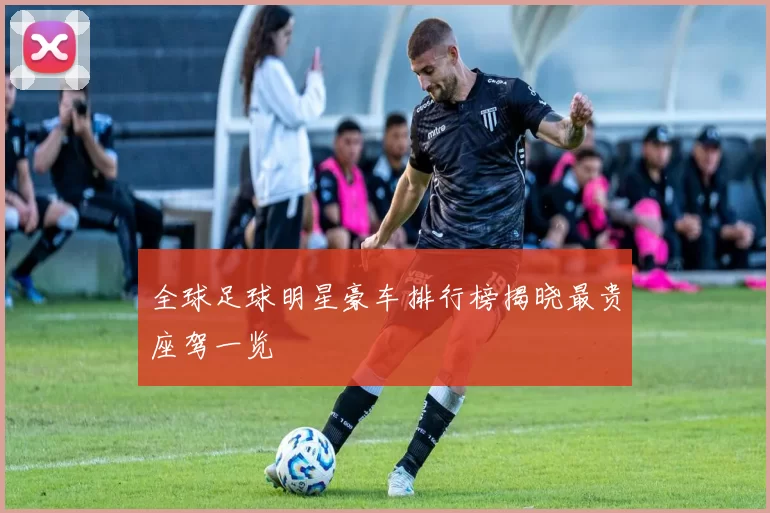 全球足球明星豪车排行榜揭晓最贵座驾一览