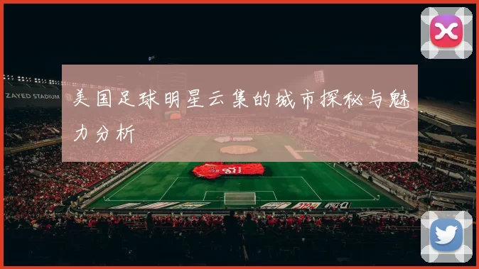 美国足球明星云集的城市探秘与魅力分析