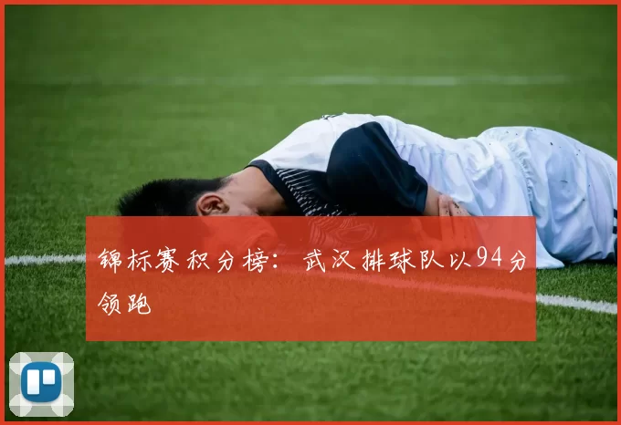 锦标赛积分榜：武汉排球队以94分领跑