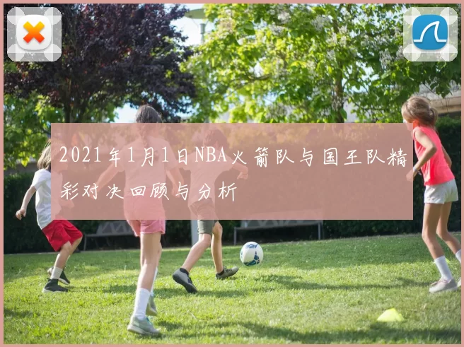 2021年1月1日NBA火箭队与国王队精彩对决回顾与分析