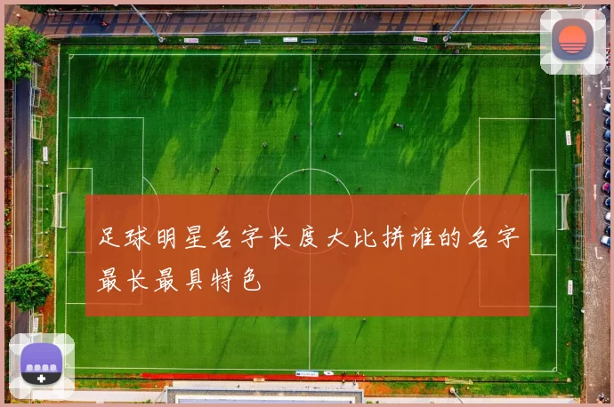 足球明星名字长度大比拼谁的名字最长最具特色