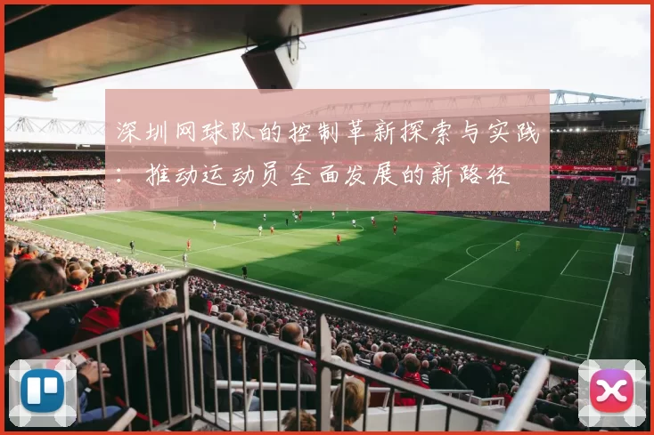 深圳网球队的控制革新探索与实践：推动运动员全面发展的新路径