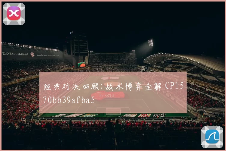 经典对决回顾:战术博弈全解 CP1570bb39afba5