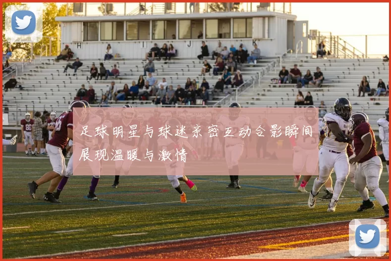 足球明星与球迷亲密互动合影瞬间展现温暖与激情