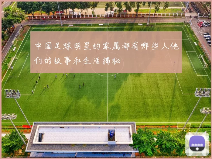 中国足球明星的家属都有哪些人他们的故事和生活揭秘