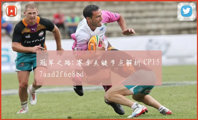 冠军之路:赛季关键节点解析 CP157aad2f6e8bd