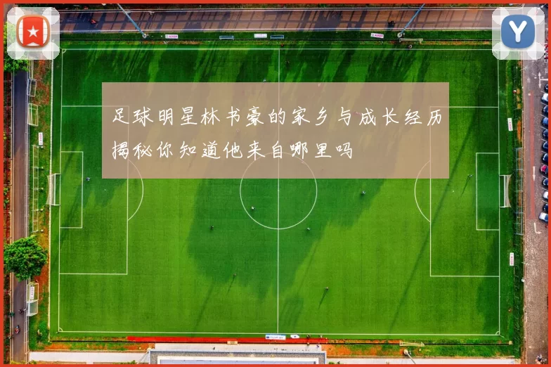 足球明星林书豪的家乡与成长经历揭秘你知道他来自哪里吗