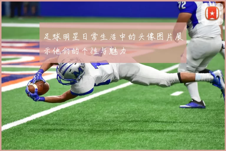 足球明星日常生活中的头像图片展示他们的个性与魅力