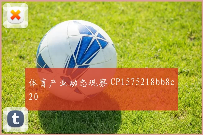 体育产业动态观察 CP1575218bb8c20