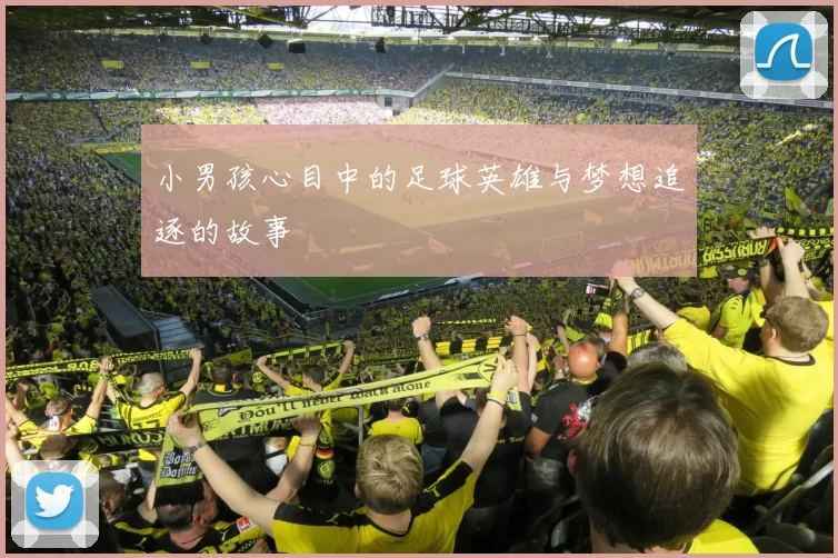小男孩心目中的足球英雄与梦想追逐的故事