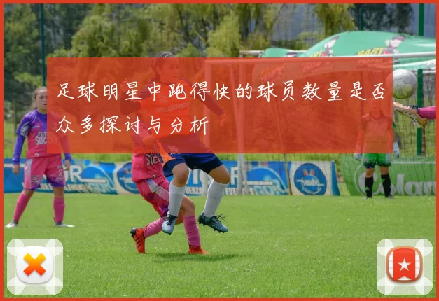 足球明星中跑得快的球员数量是否众多探讨与分析