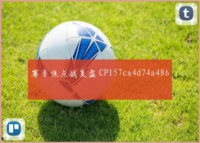赛季焦点战复盘 CP157ca4d74a486