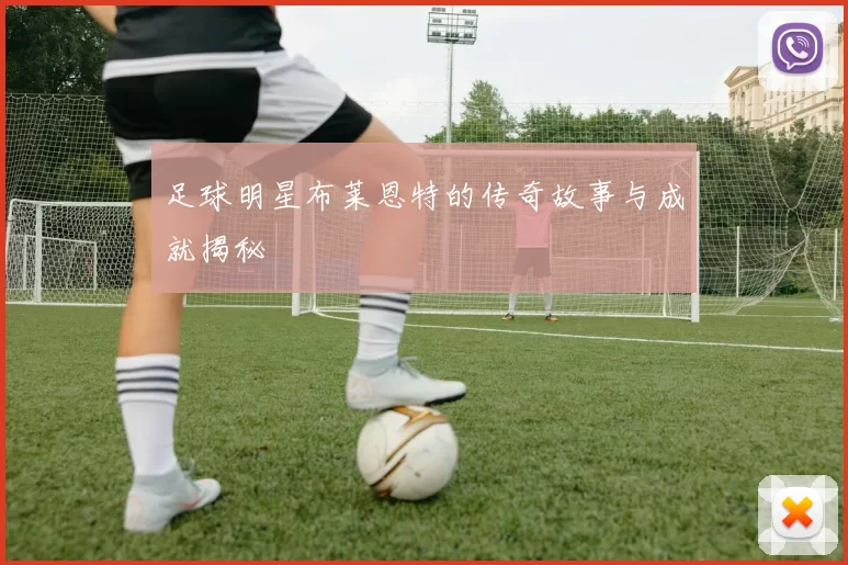 足球明星布莱恩特的传奇故事与成就揭秘