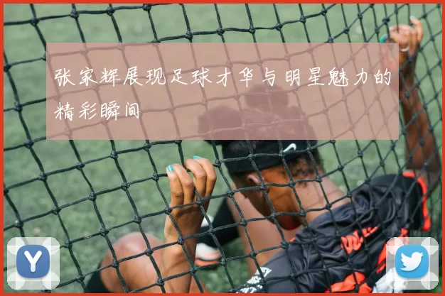张家辉展现足球才华与明星魅力的精彩瞬间