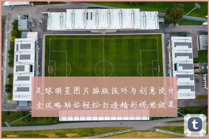 足球明星图片排版技巧与创意设计全攻略助你轻松打造精彩视觉效果