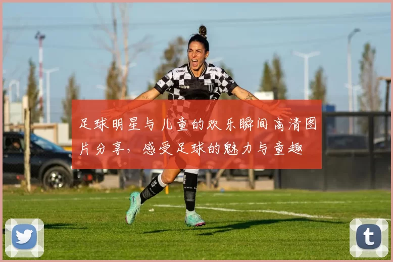 足球明星与儿童的欢乐瞬间高清图片分享，感受足球的魅力与童趣