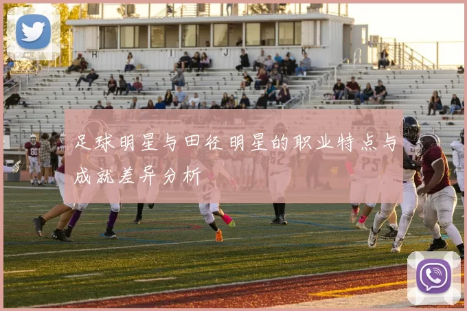 足球明星与田径明星的职业特点与成就差异分析