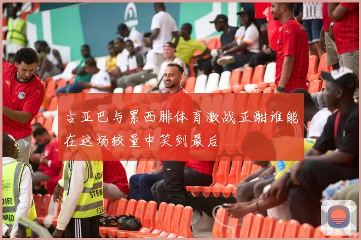 古亚巴与累西腓体育激战正酣谁能在这场较量中笑到最后